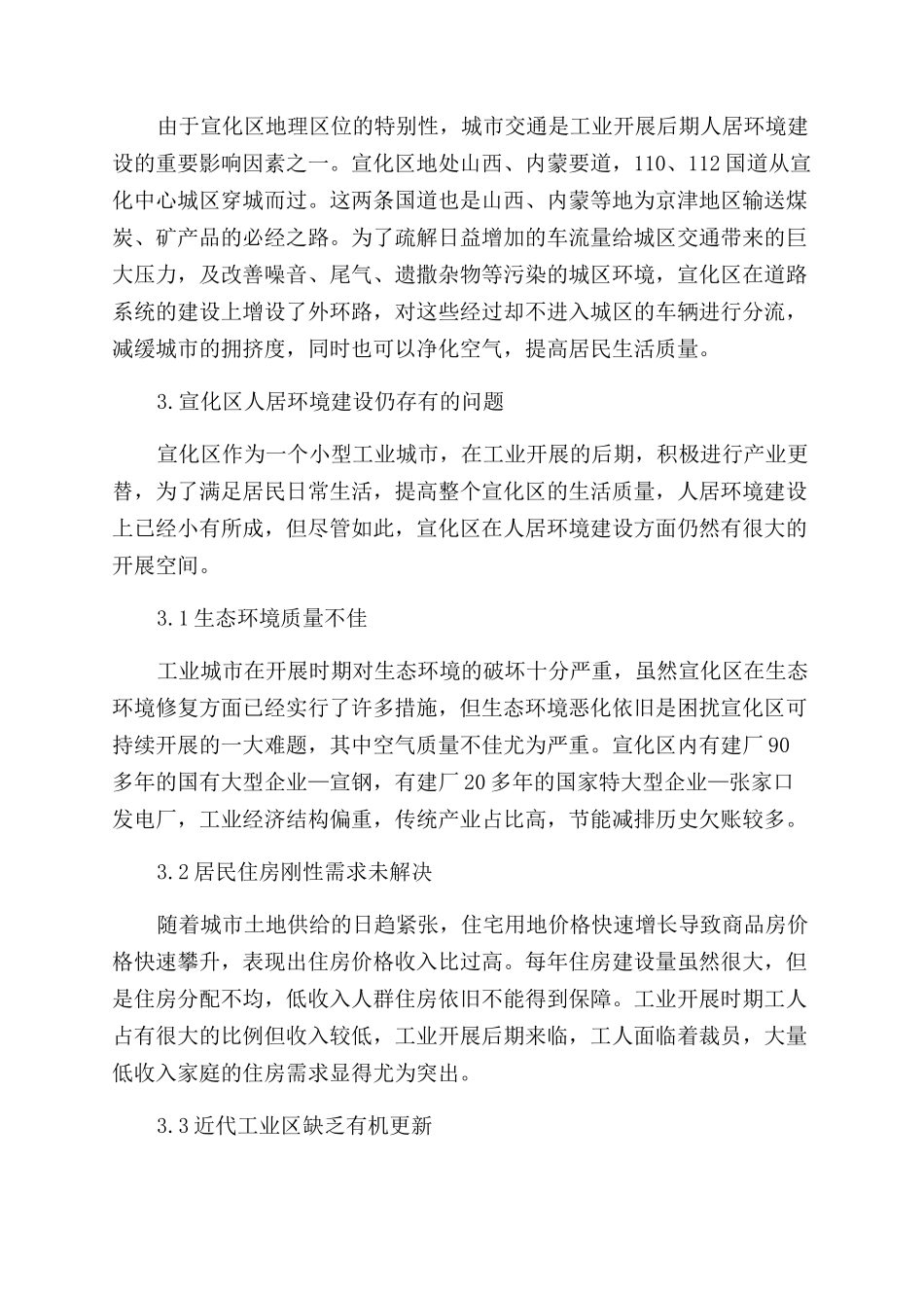 传统中小工业城市转型和人居环境对策_第3页