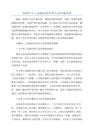 传统中小工业城市转型和人居环境对策