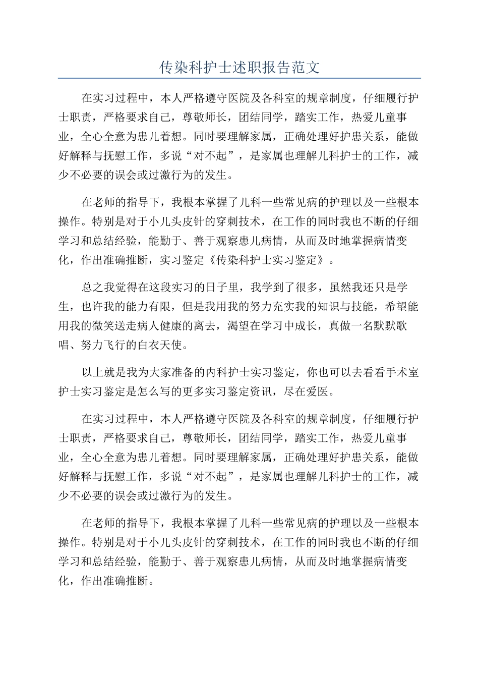 传染科护士述职报告范文_第1页