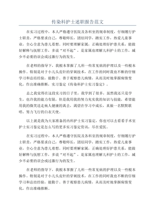 传染科护士述职报告范文