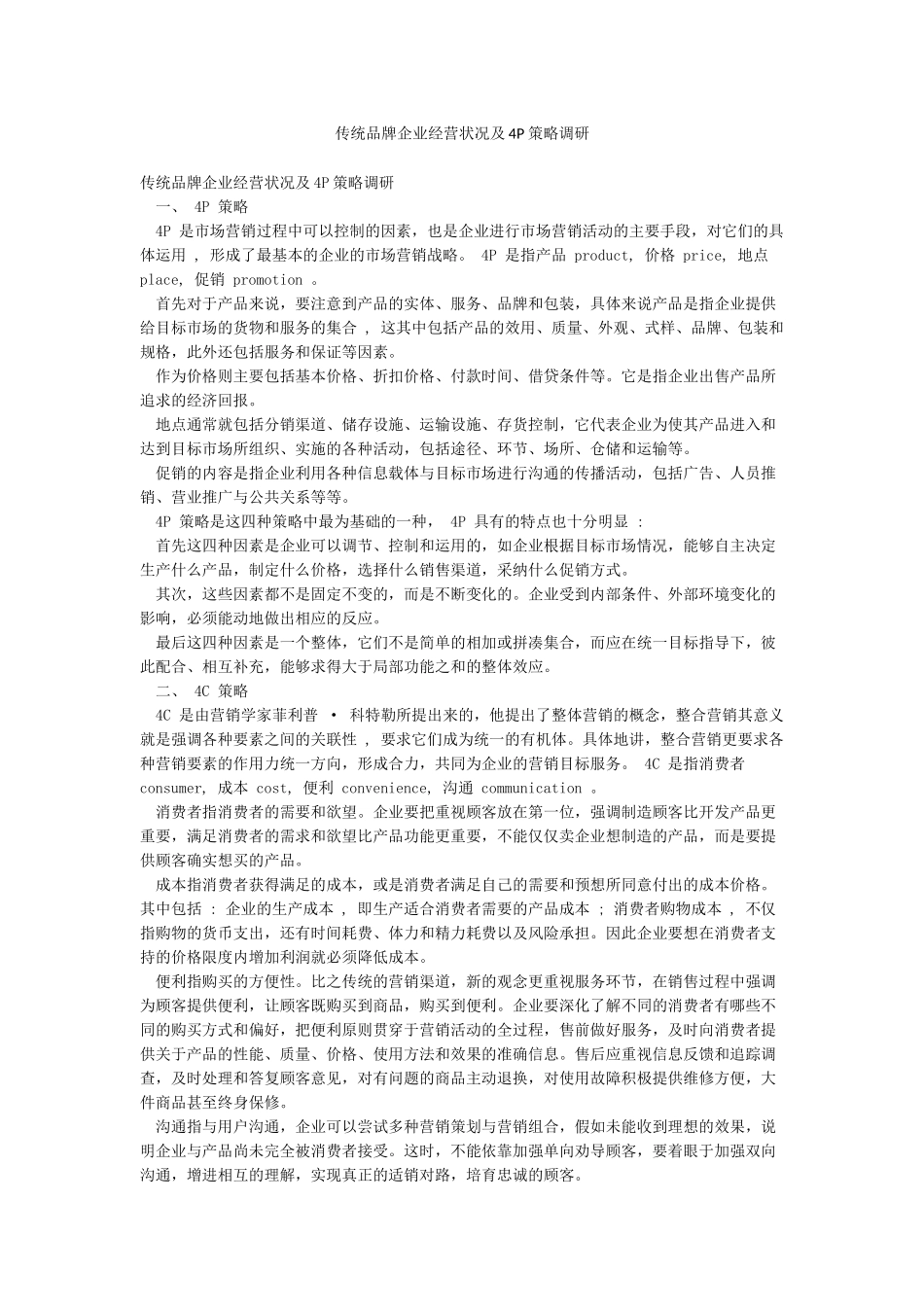 传统品牌企业经营状况及4P策略调研_第1页
