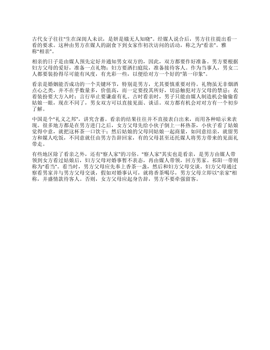 传统婚俗之二——看亲篇_第1页