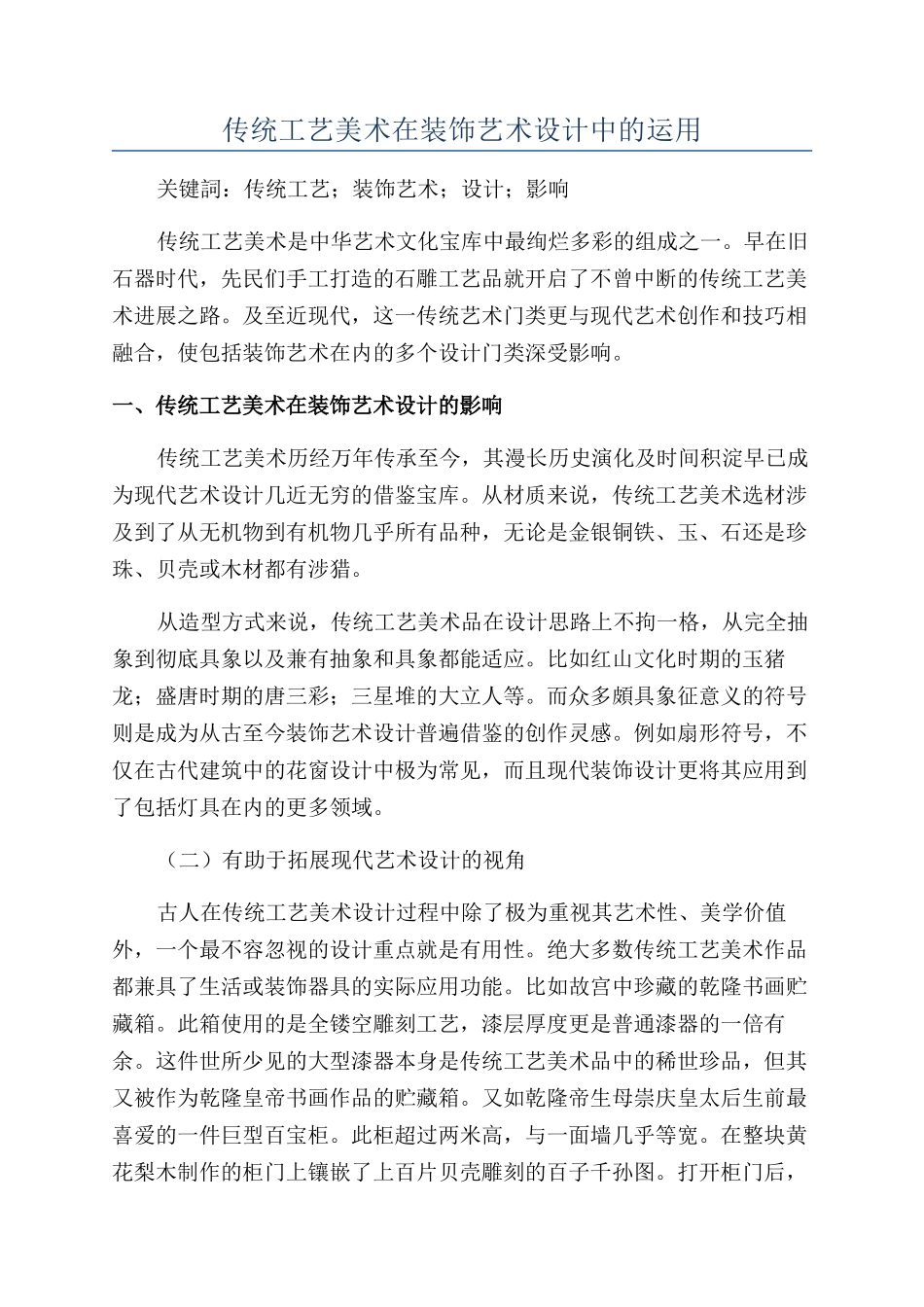传统工艺美术在装饰艺术设计中的运用_第1页