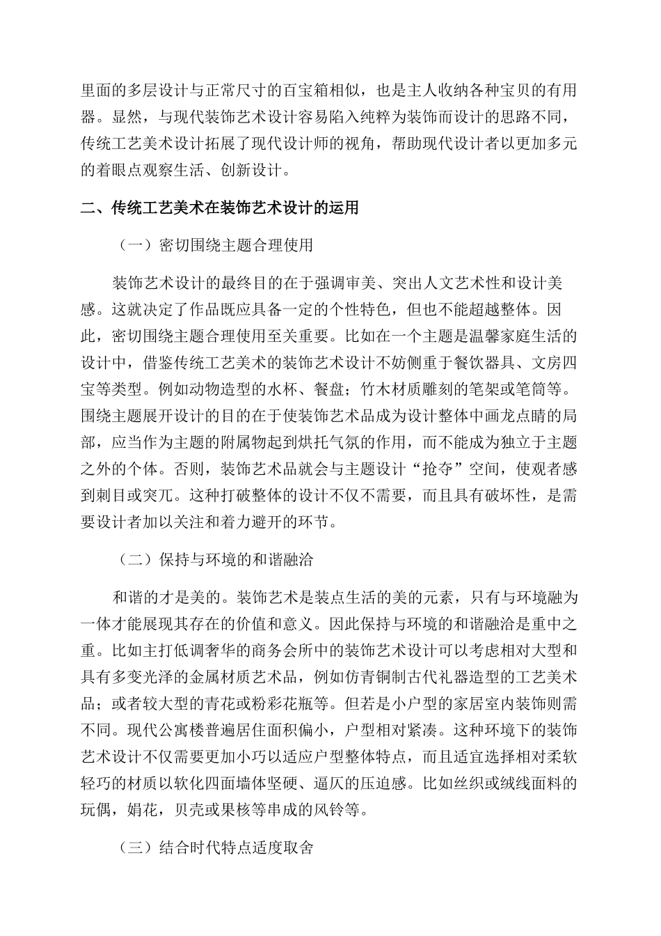 传统工艺美术在装饰艺术设计中的运用_第2页