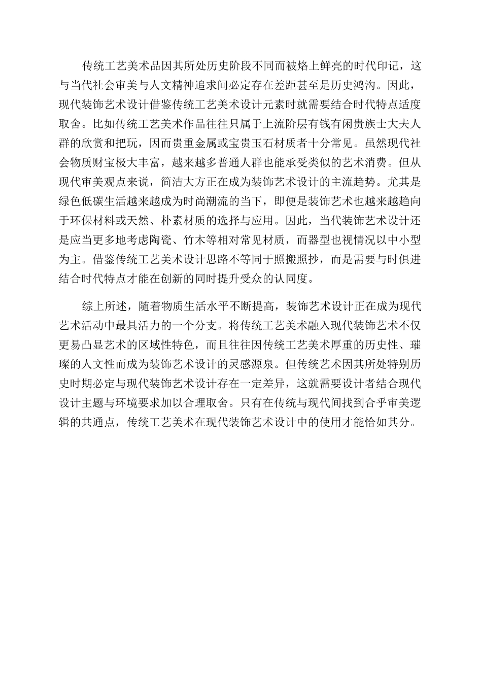 传统工艺美术在装饰艺术设计中的运用_第3页