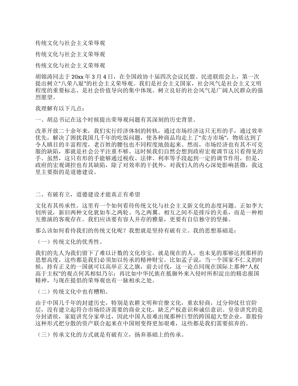 传统文化与社会主义荣辱观_第1页