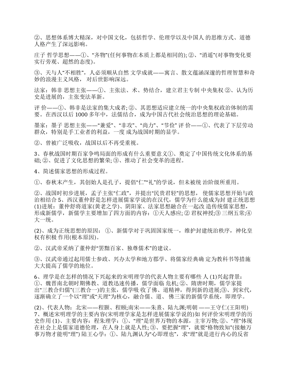 传统文化核心思想历史必修三核心知识点之中国传统文化主流思想的演变_第2页