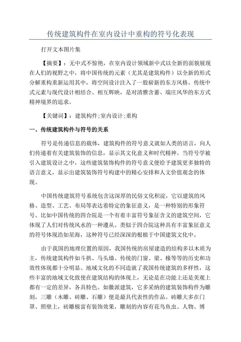 传统建筑构件在室内设计中重构的符号化表现_第1页