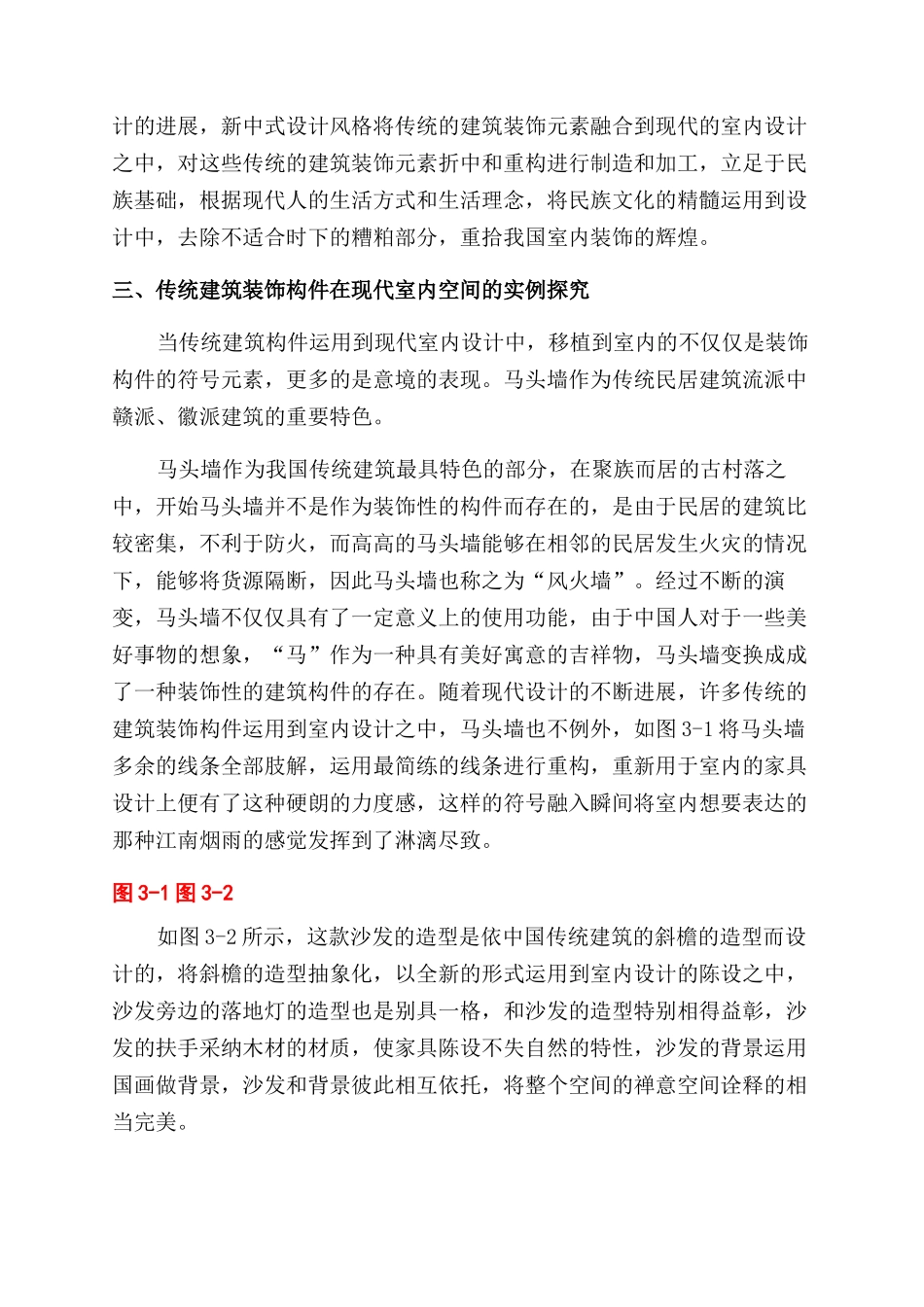 传统建筑构件在室内设计中重构的符号化表现_第3页