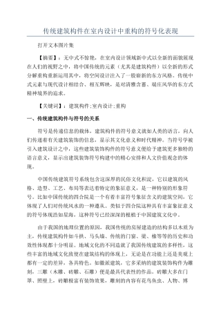 传统建筑构件在室内设计中重构的符号化表现