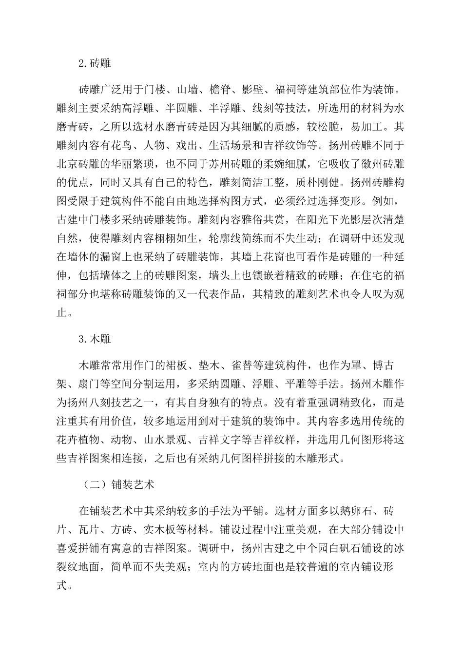传统建筑装饰元素在餐饮空间设计中的重构与重生_第2页