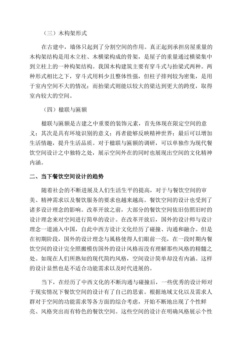 传统建筑装饰元素在餐饮空间设计中的重构与重生_第3页