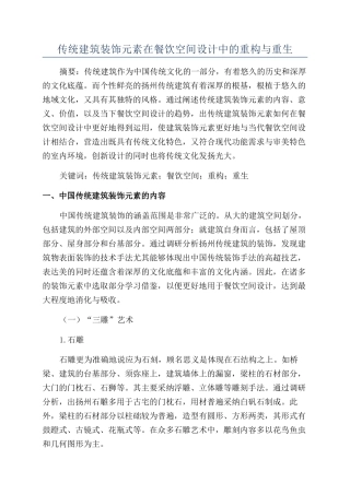 传统建筑装饰元素在餐饮空间设计中的重构与重生