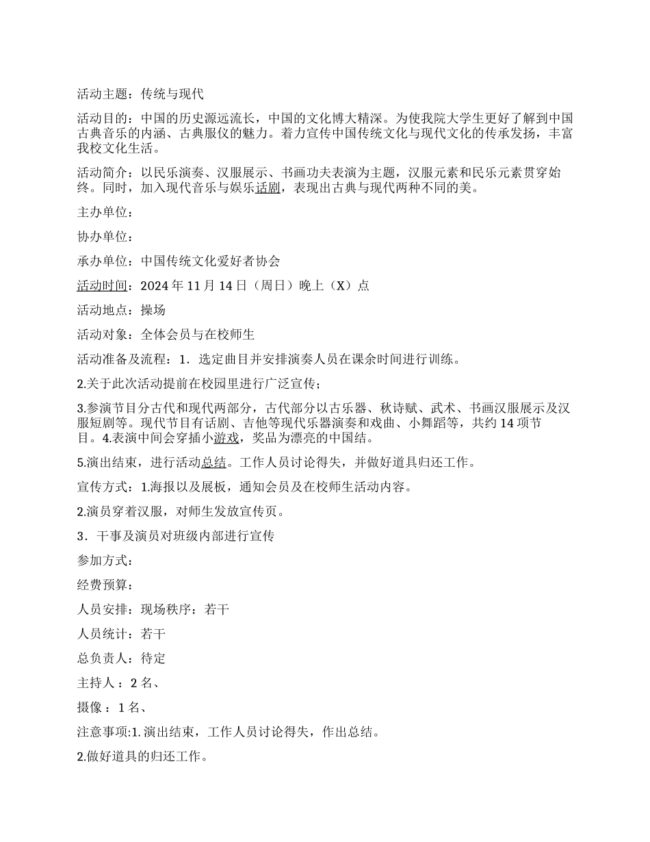 传统文化爱好者协会活动策划书汉服音乐会活_第1页