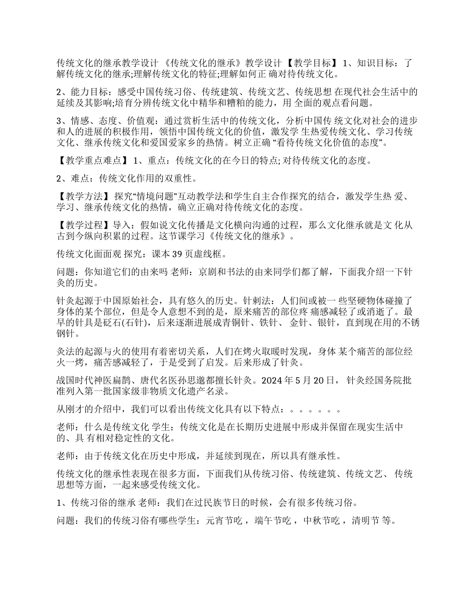 传统文化继承教案-传统文化的继承教学设计_第1页