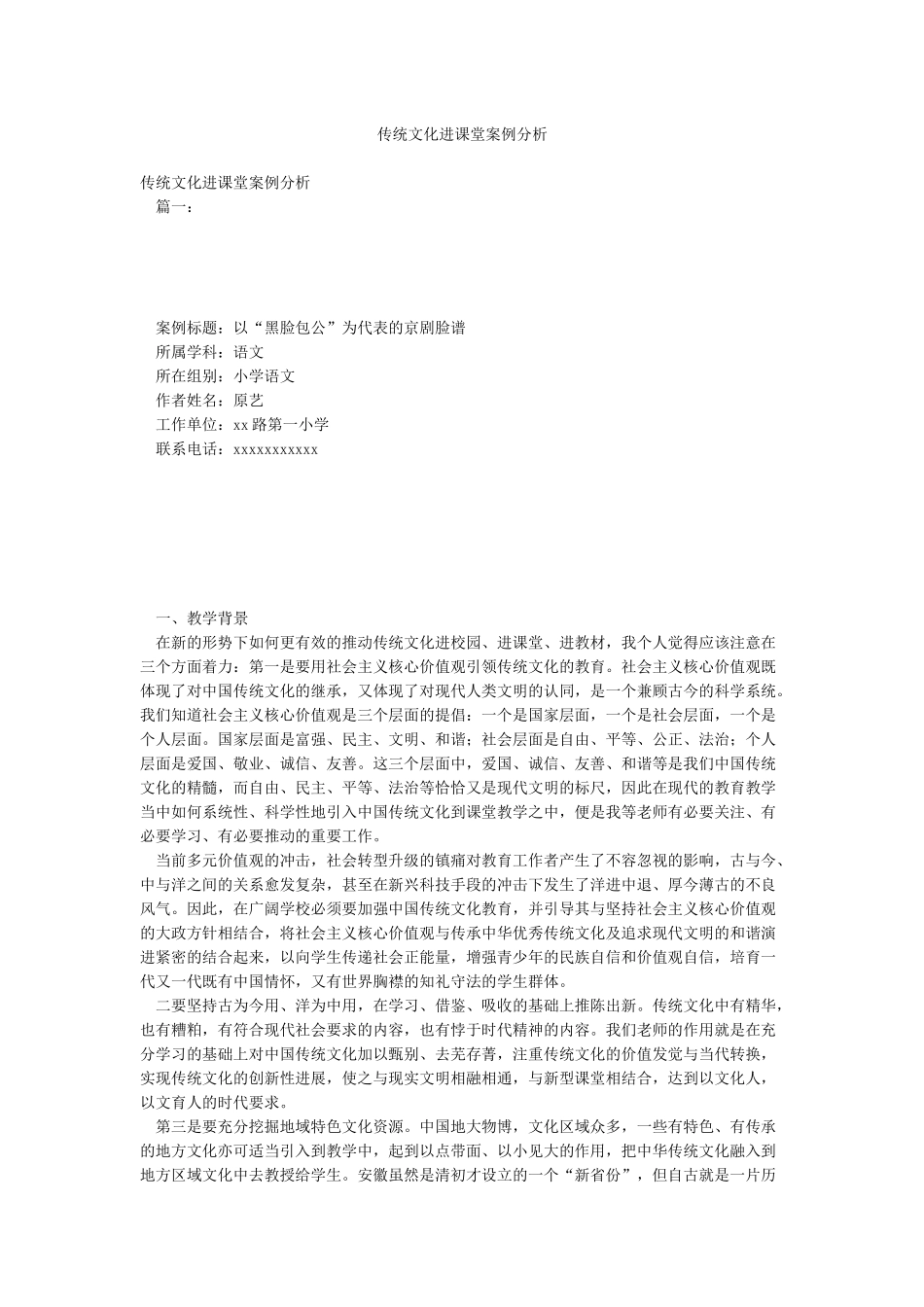 传统文化进课堂案例分析_第1页
