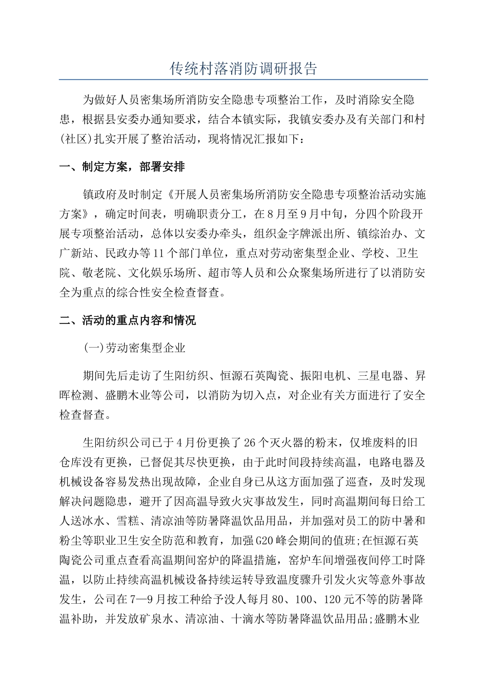 传统村落消防调研报告_第1页