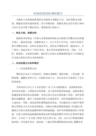 传统村落消防调研报告