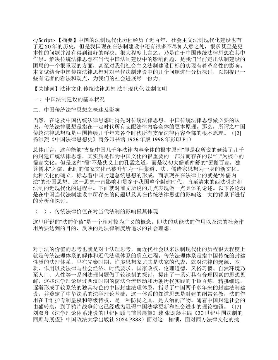 传统法律思想与当代法制——反思与前瞻演讲范文_第1页