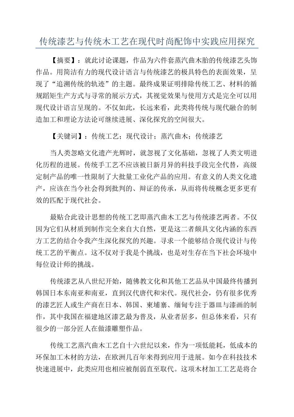 传统漆艺与传统木工艺在现代时尚配饰中实践应用探究_第1页