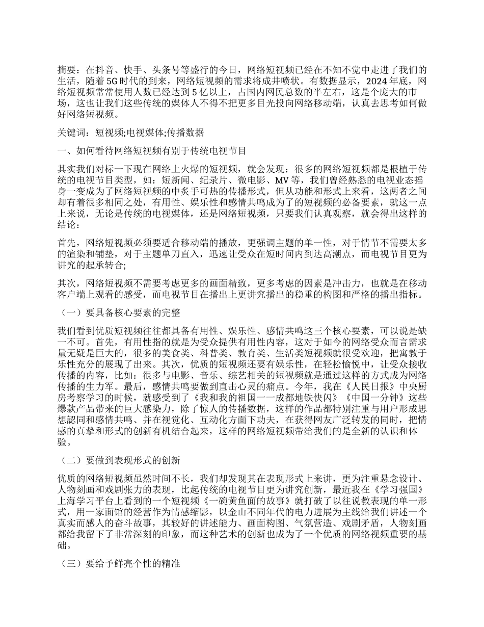 传统电视人如何做好网络短视频_第1页