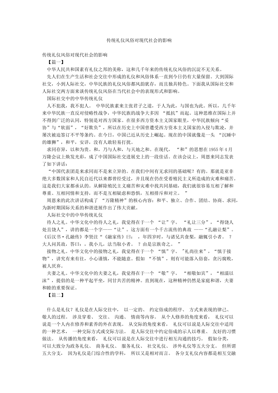 传统礼仪风俗对现代社会的影响_第1页