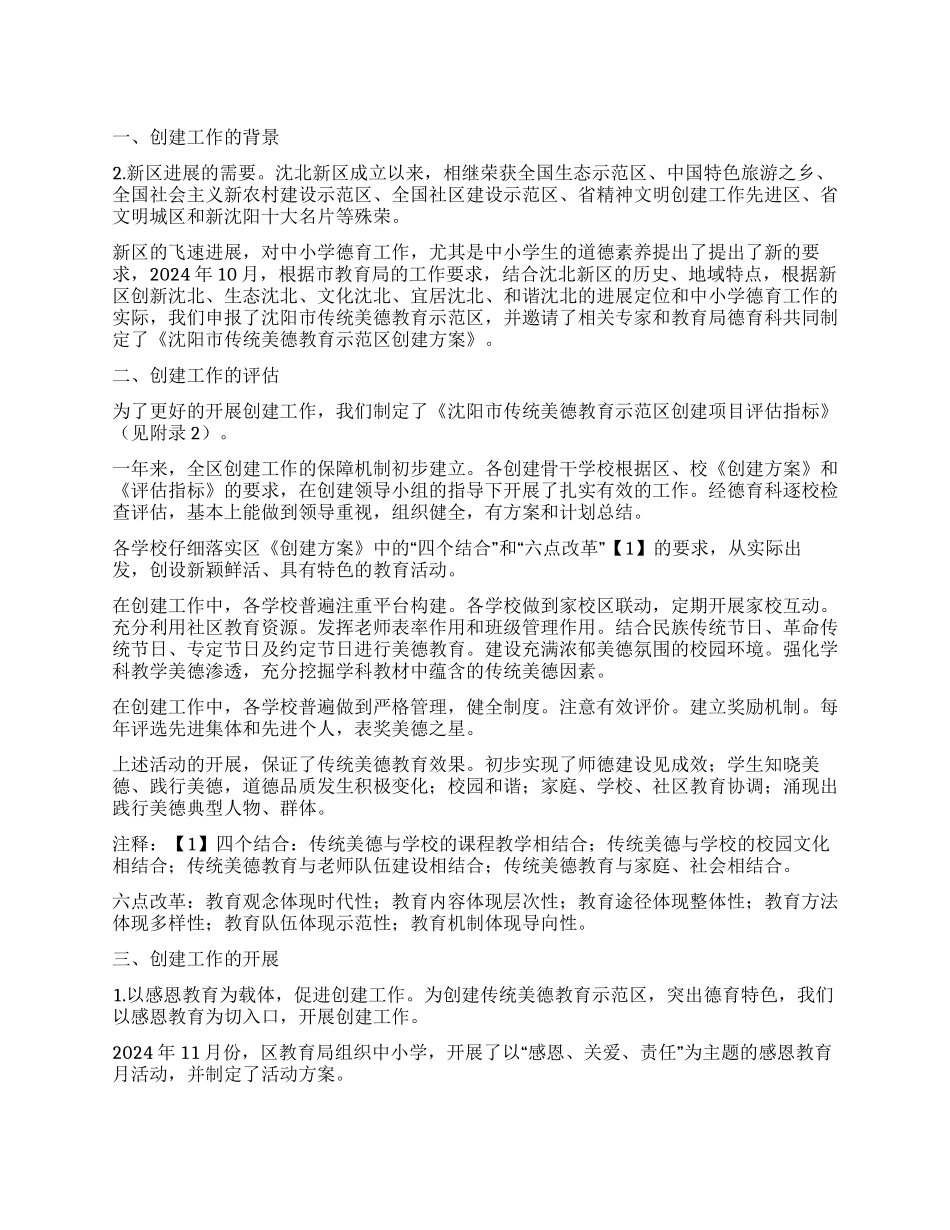 传统美德教育示范区创建工作自评报告_第1页