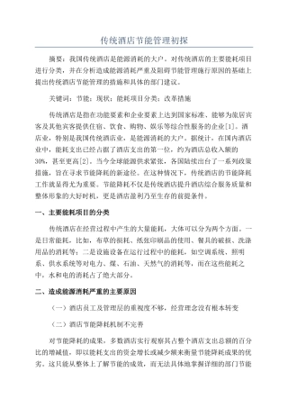 传统酒店节能管理初探