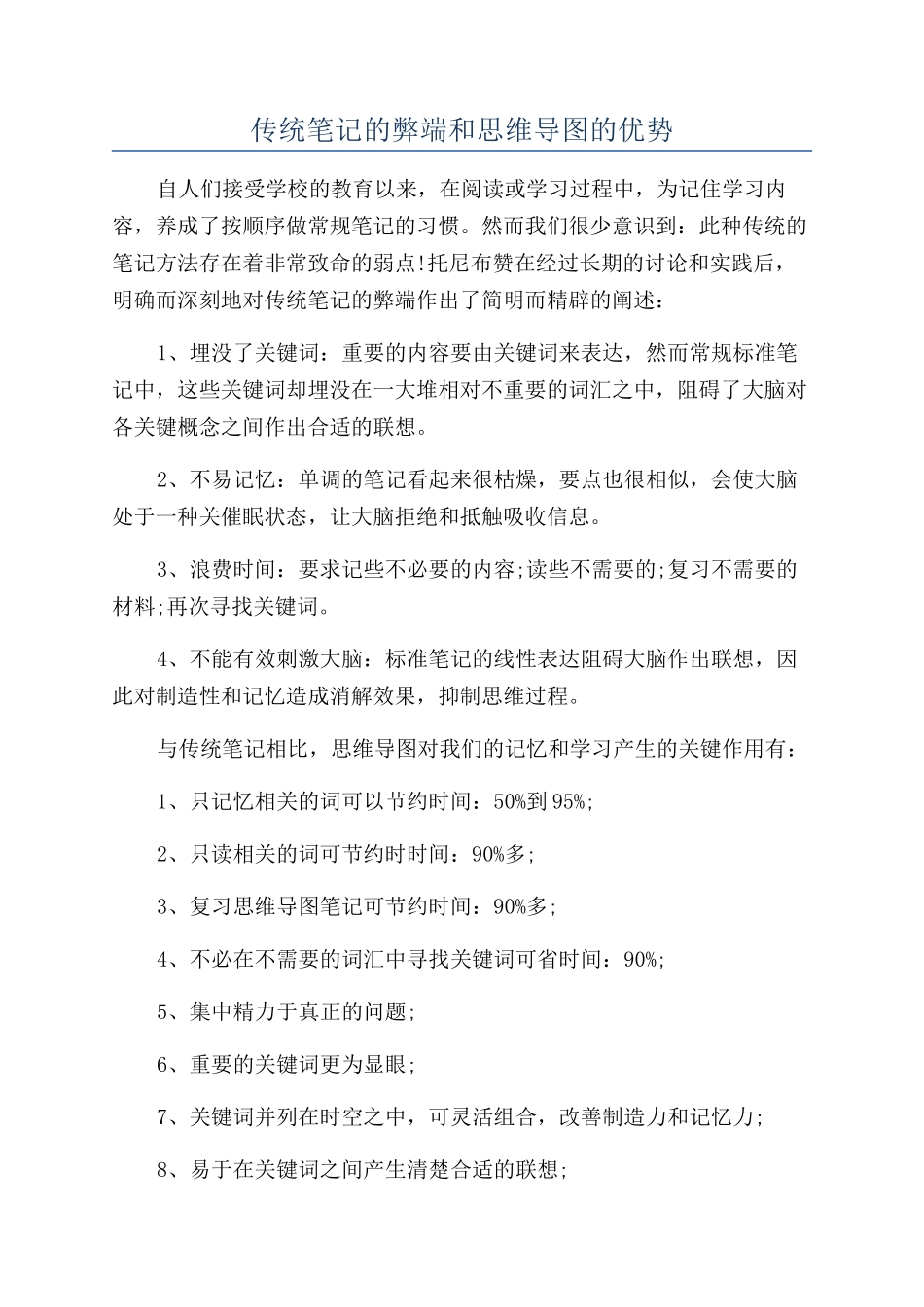 传统笔记的弊端和思维导图的优势_第1页