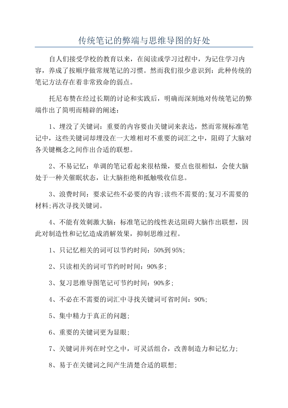 传统笔记的弊端与思维导图的好处_第1页