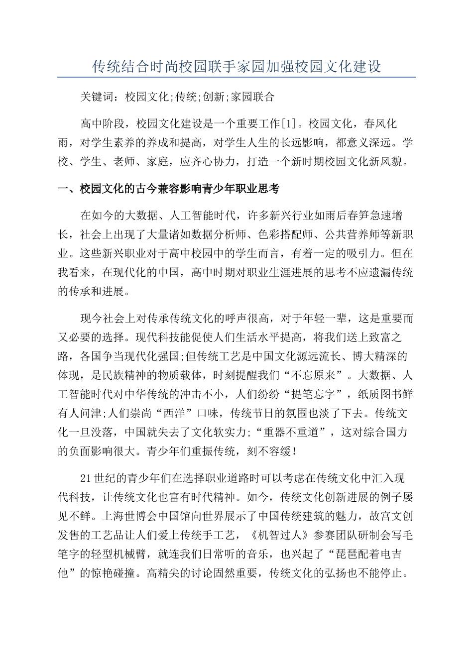 传统结合时尚校园联手家园加强校园文化建设_第1页