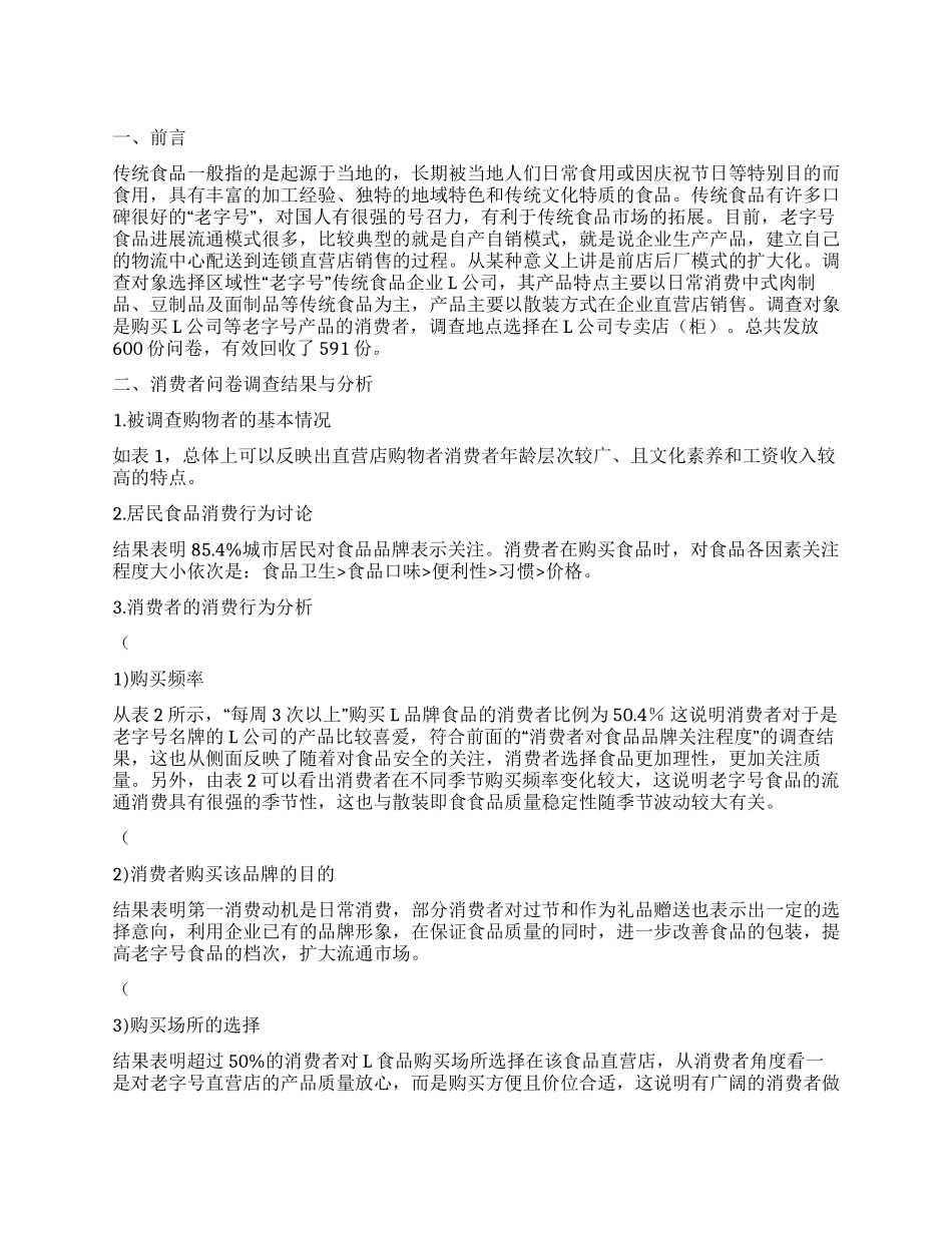 传统食品流通模式的消费者调查研究_第1页