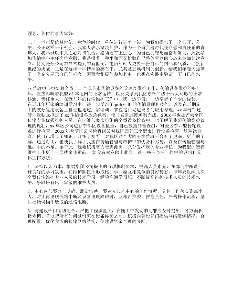 传输中心主任的竞聘演讲例文_第1页