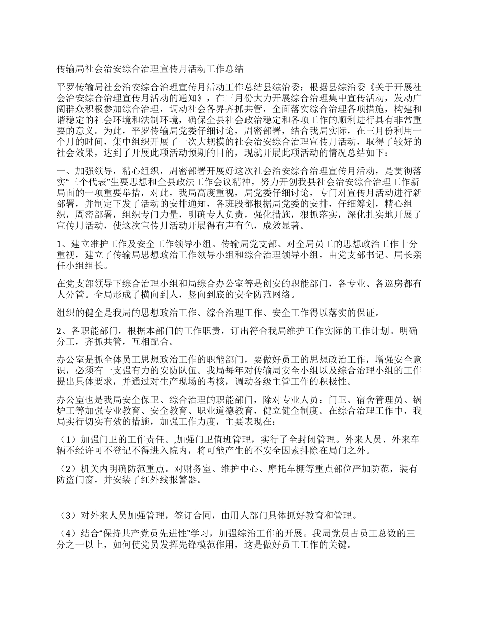 传输局社会治安综合治理宣传月活动工作总结_第1页