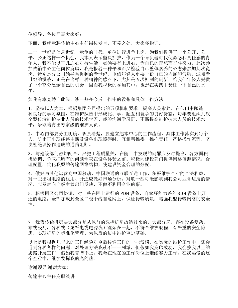 传输中心主任竞职演讲_第1页