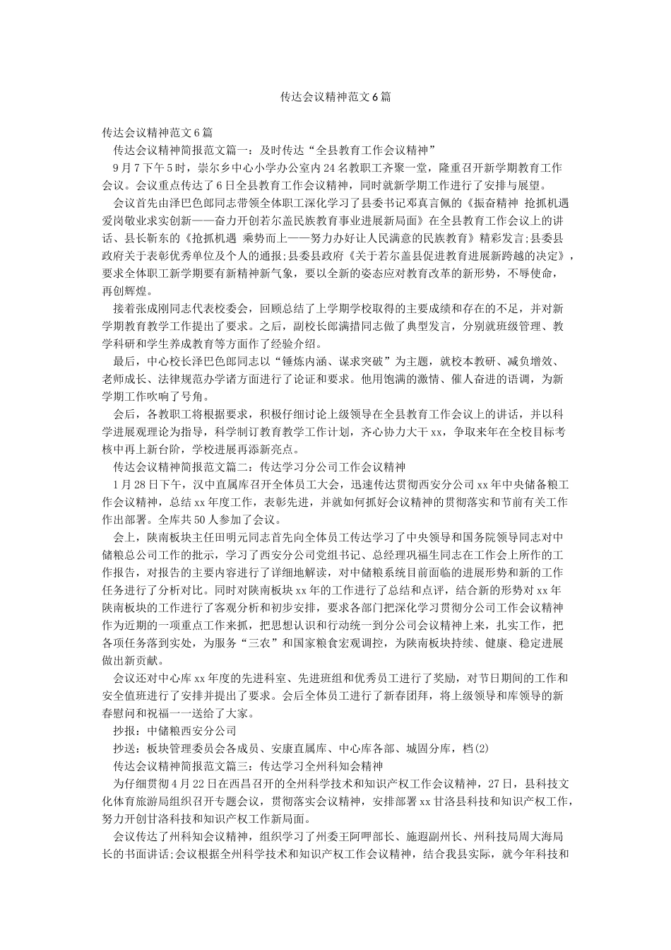 传达会议精神范文6篇_第1页