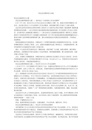 传达会议精神范文6篇