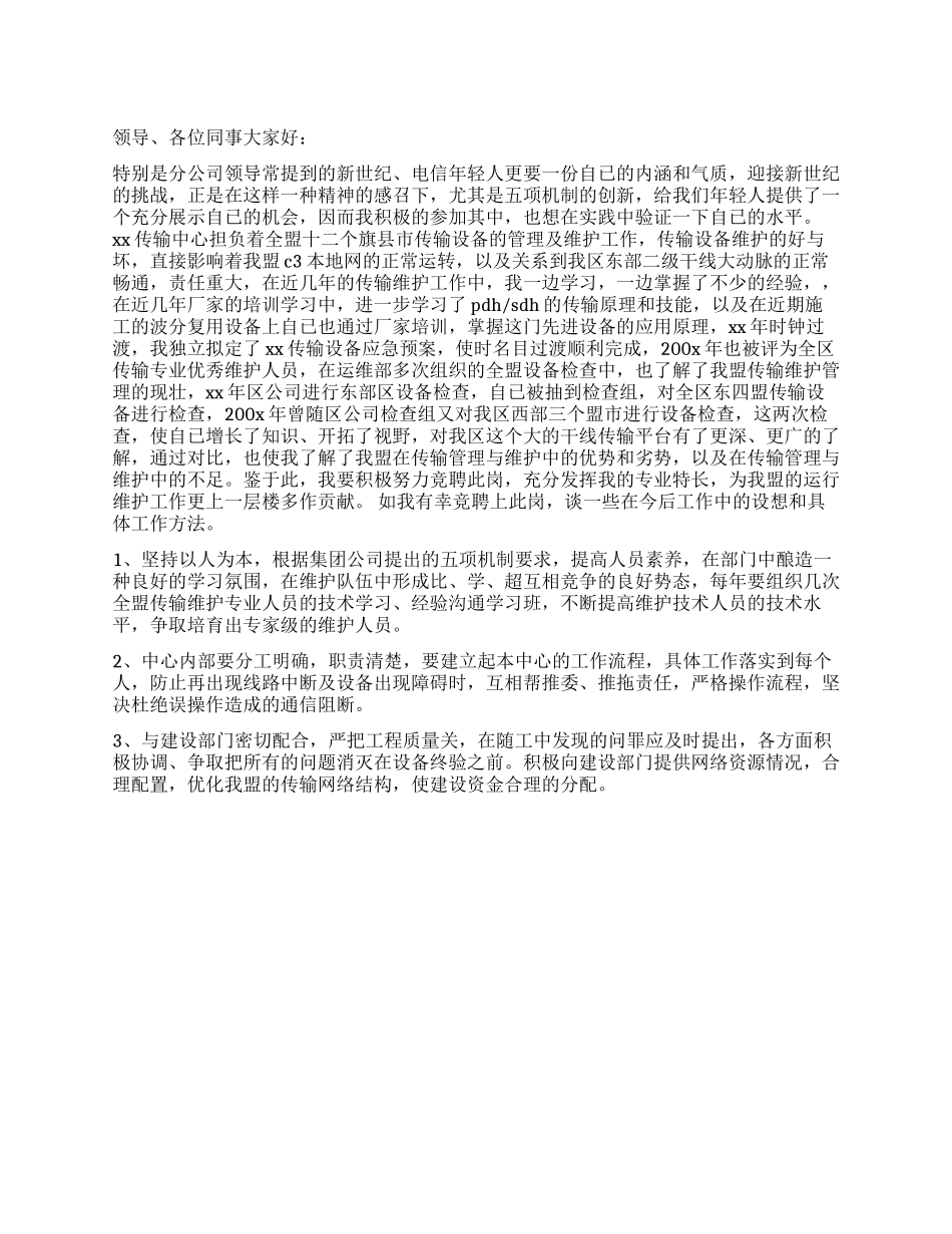 传输中心主任一职的竞聘演讲稿_第1页