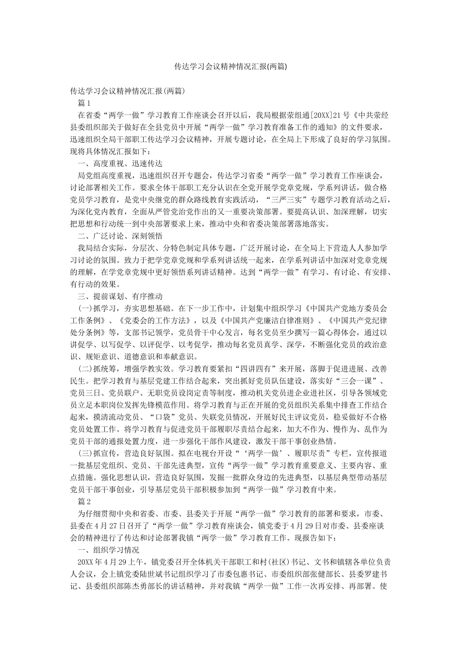 传达学习会议精神情况汇报_第1页