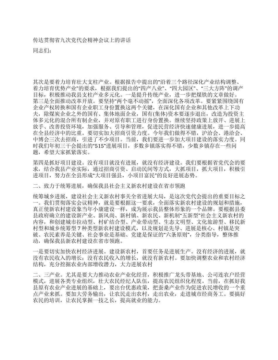 传达贯彻省九次党代会精神会议上的讲话党建党委_第1页