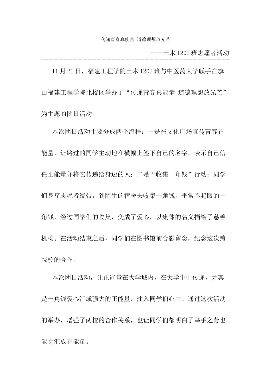 传递青春真能量-道德理想放光芒_第1页
