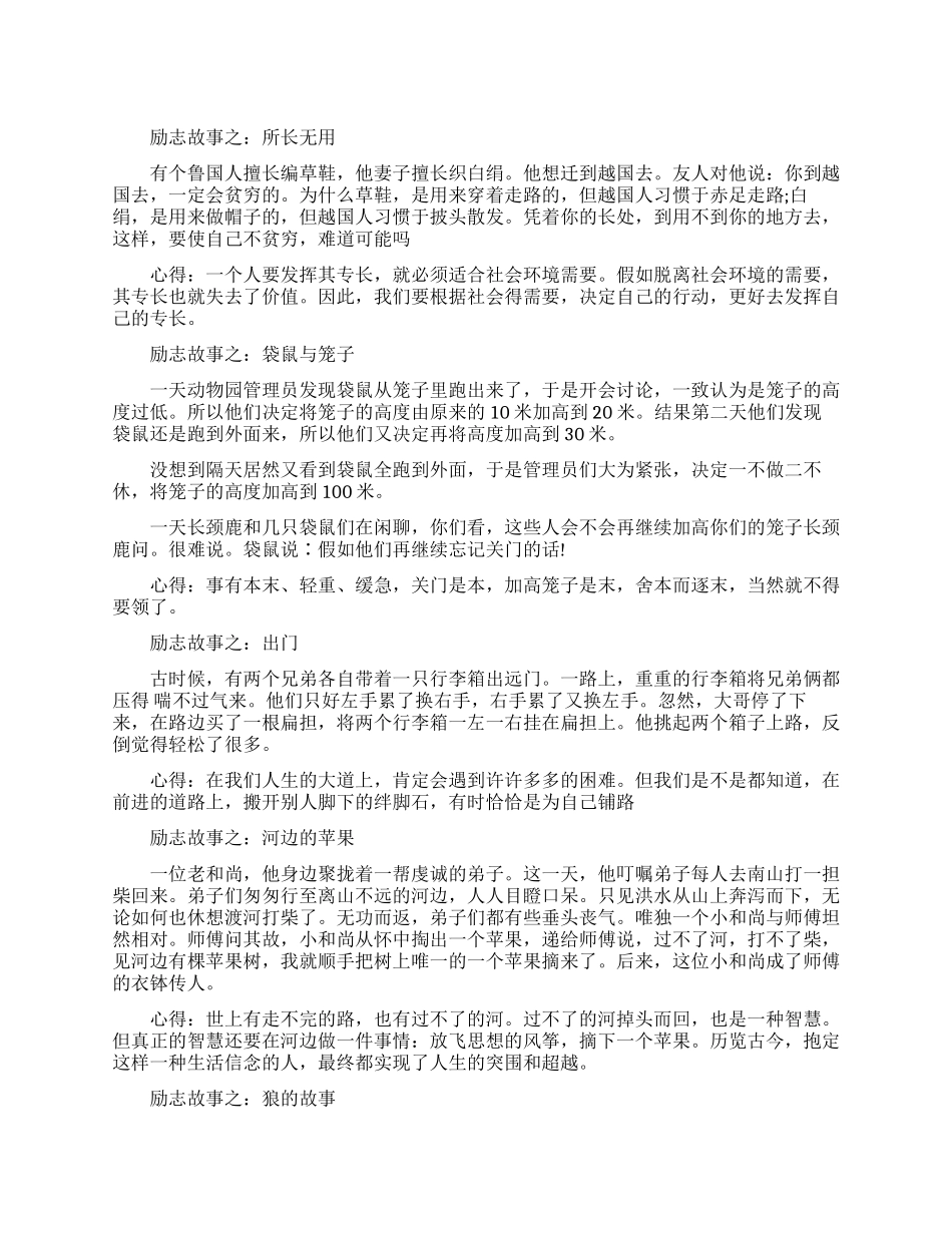 传递正能量的经典励志小故事_第1页