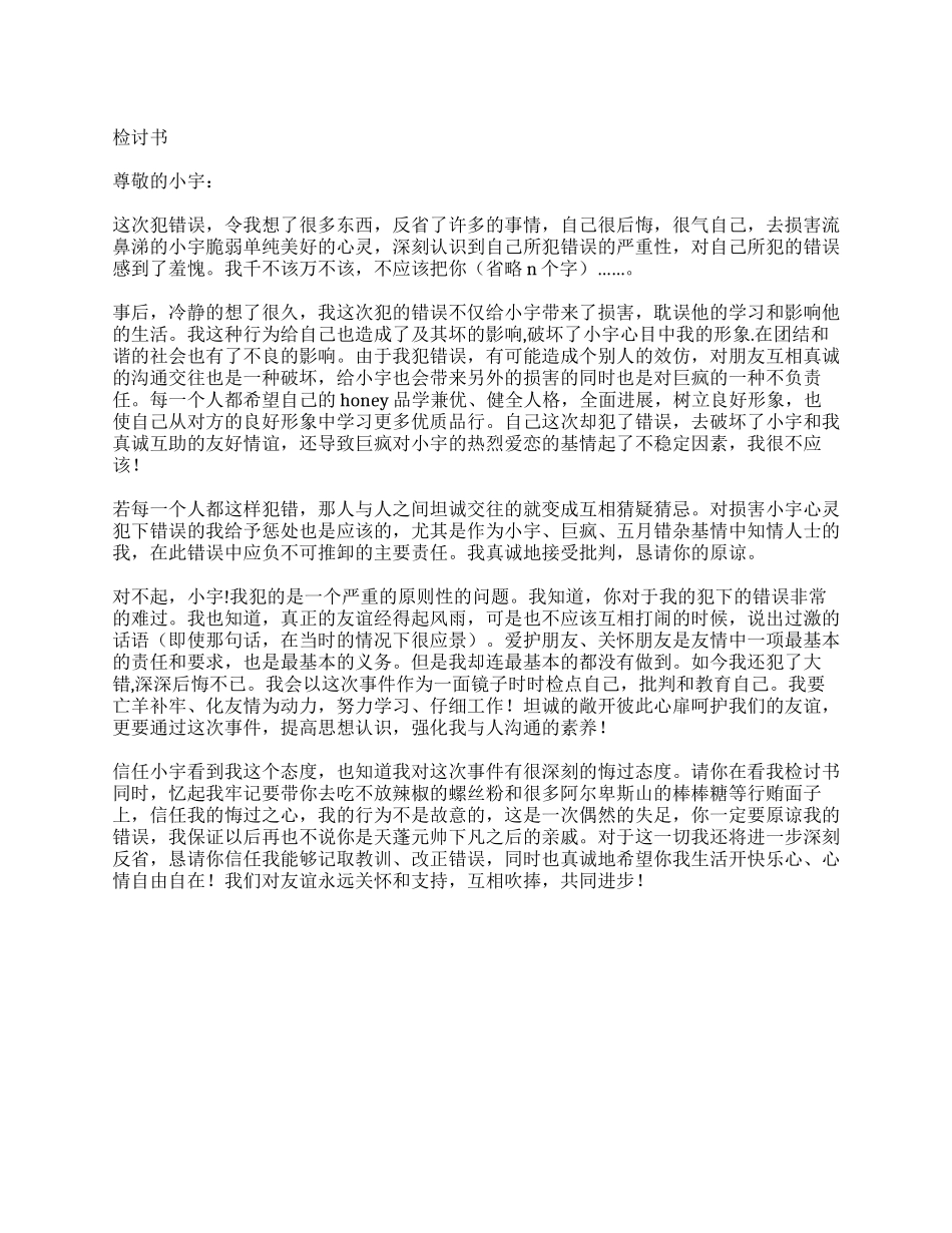 伤害同学的检讨书_第1页