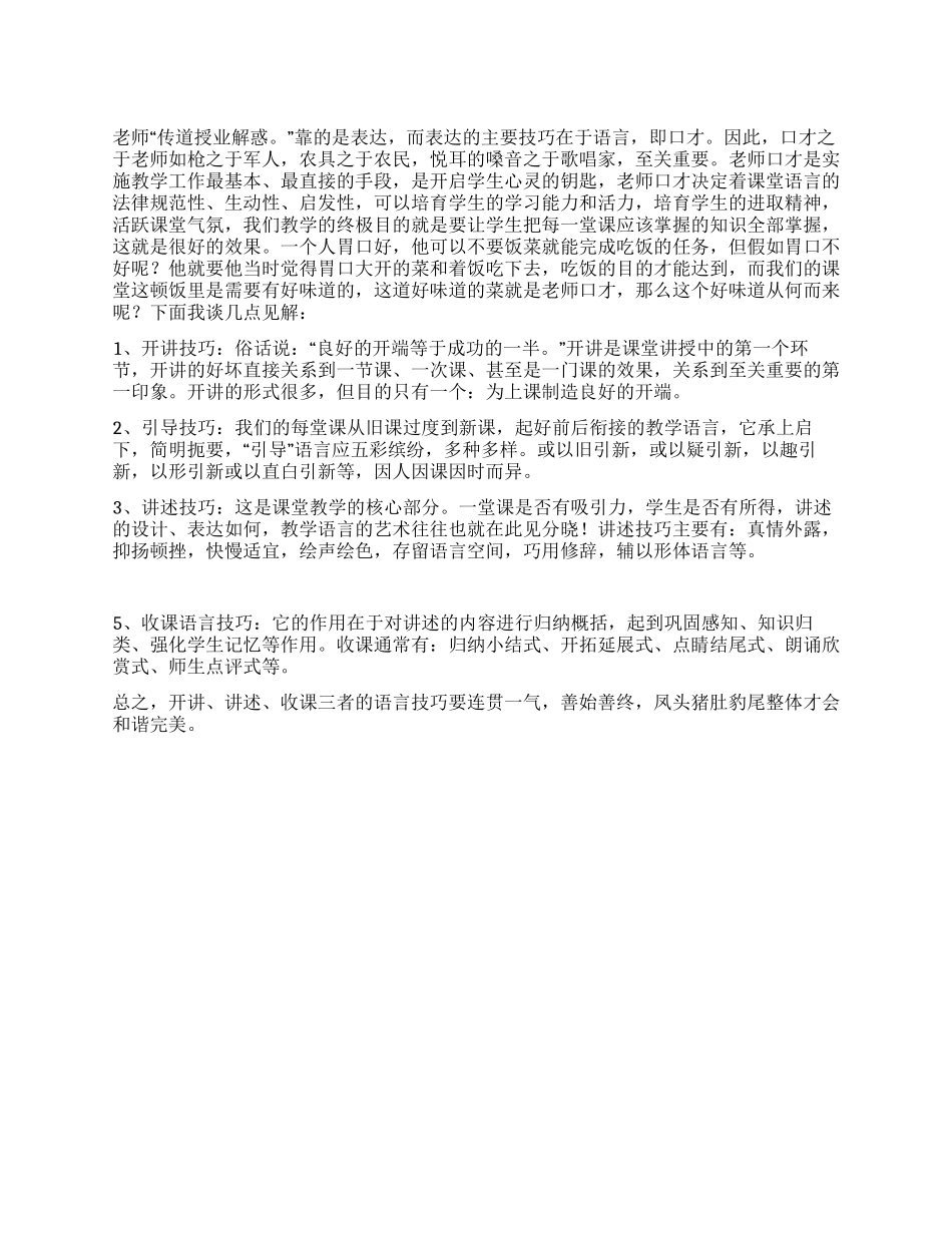传道授业解惑中的口才小技巧_第1页