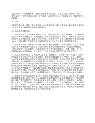 伤害预防工作计划范文