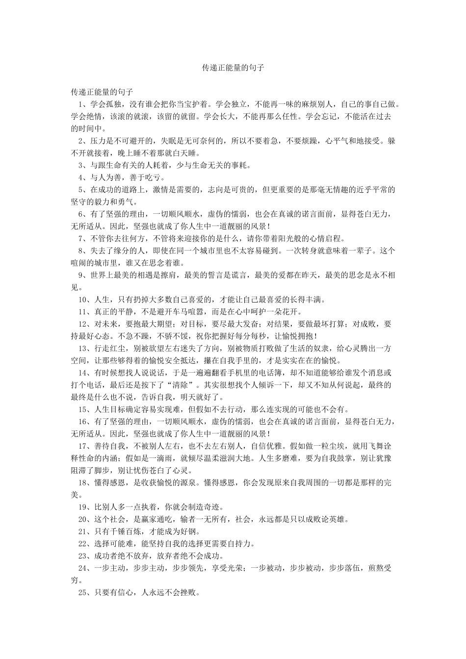 传递正能量的句子_第1页