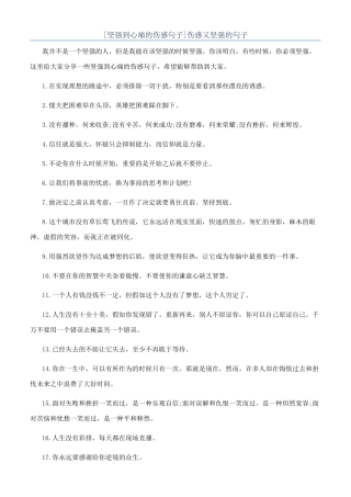 伤感又坚强的句子