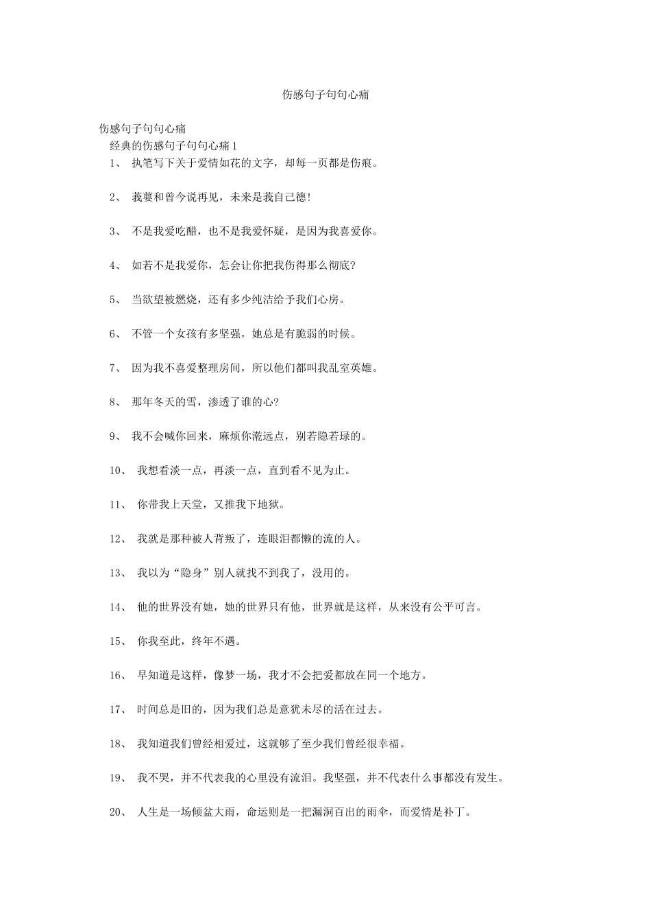 伤感句子句句心痛_第1页