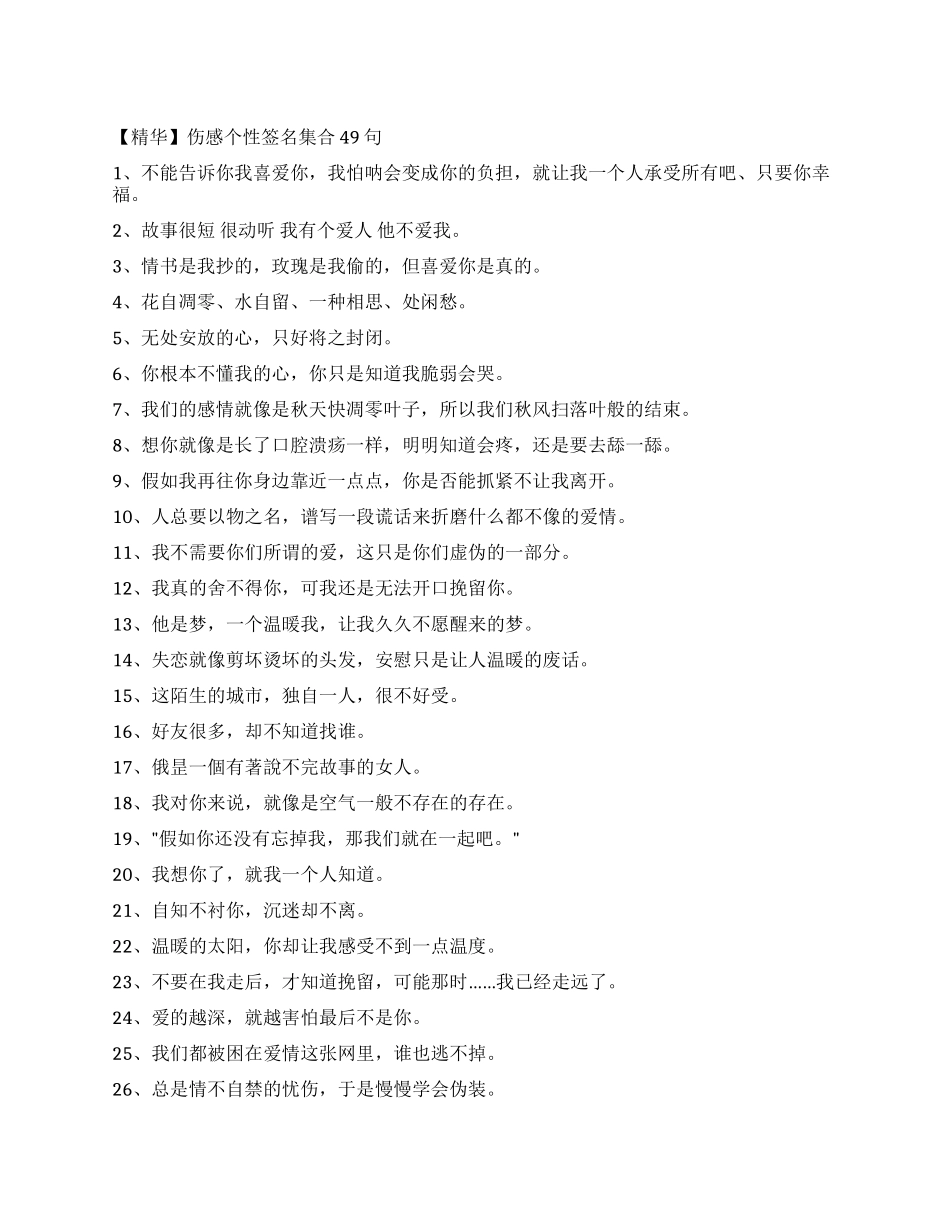 伤感个性签名集合49句_第1页