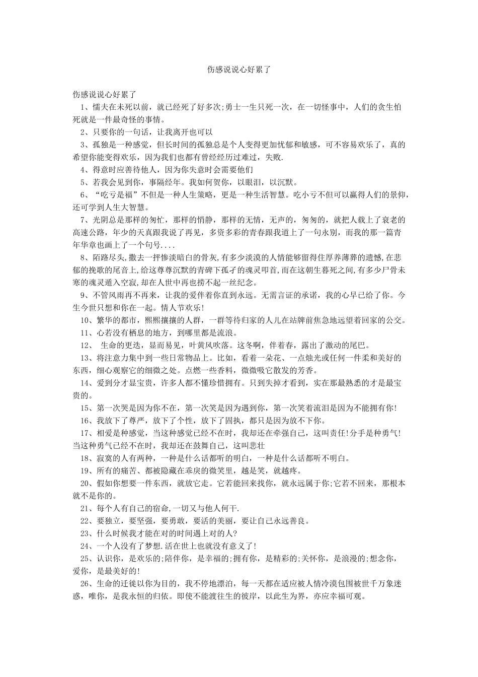 伤感说说心好累了_第1页